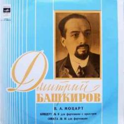 MOZART КОНЦЕРТ №9 ДЛЯ ФОРТЕПИАНО С ОРКЕСТРОМ СОНАТА №16 ДМИТРИЙ БАШКИРОВ Виниловая пластинка MOZART КОНЦЕРТ №9 ДЛЯ ФОРТЕПИАНО С ОРКЕСТРОМ СОНАТА №16 ДМИТРИЙ БАШКИРОВ Виниловая пластинка