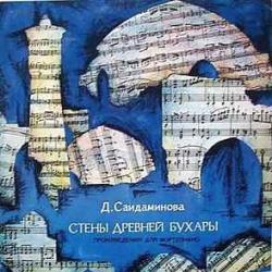Д. Саидаминова Стены Древней Бухары / Произведения Для Фортепиано Виниловая пластинка Д. Саидаминова Стены Древней Бухары / Произведения Для Фортепиано Виниловая пластинка