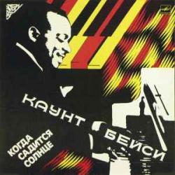 COUNT BASIE КОГДА САДИТСЯ СОЛНЦЕ Виниловая пластинка COUNT BASIE КОГДА САДИТСЯ СОЛНЦЕ Виниловая пластинка