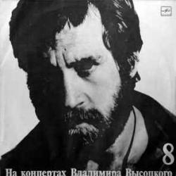 ВЛАДИМИР ВЫСОЦКИЙ НА КОНЦЕРТАХ В.В. 8 Виниловая пластинка 