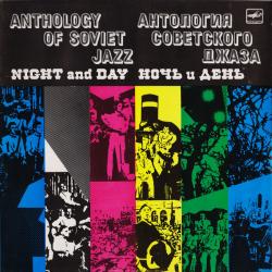 VARIOUS АНТОЛОГИЯ СОВЕТСКОГО ДЖАЗА НОЧЬ И ДЕНЬ Виниловая пластинка 