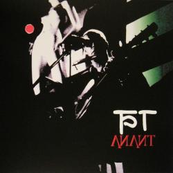 АКВАРИУМ / БОРИС ГРЕБЕНЩИКОВ ЛИЛИТ Виниловая пластинка 