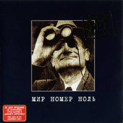 ДДТ Мир Номер Ноль Фирменный CD ДДТ Мир Номер Ноль Фирменный CD