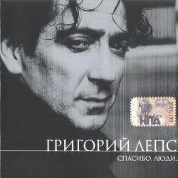 Григорий Лепс Спасибо, Люди... Фирменный CD 