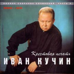 Иван Кучин Крестовая Печать Фирменный CD 