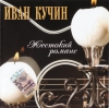 Жестокий Романс