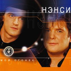 Нэнси Мой Огонек Фирменный CD 