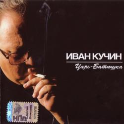 Иван Кучин Царь-Батюшка Фирменный CD 