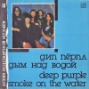 Дым Над Водой = Smoke On The Water