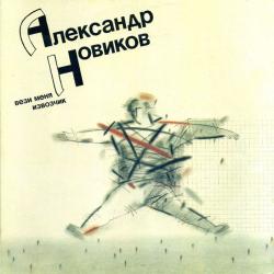 АЛЕКСАНДР НОВИКОВ Вези Меня Извозчик Виниловая пластинка 